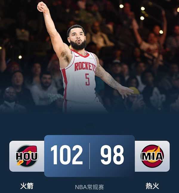 NBA常规赛:火箭102-98热火 范弗里特37分,维金斯30分,阿门18+9+5+7