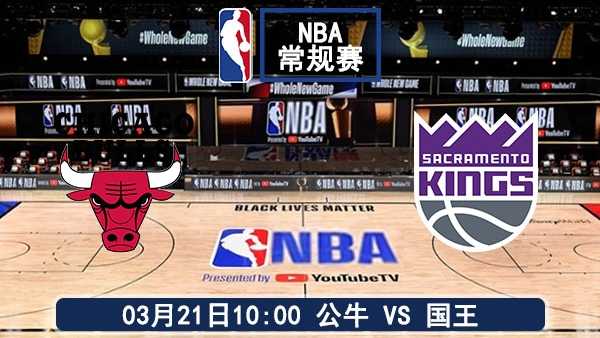 03月21日 NBA常规赛 公牛vs国王赛事前瞻分析