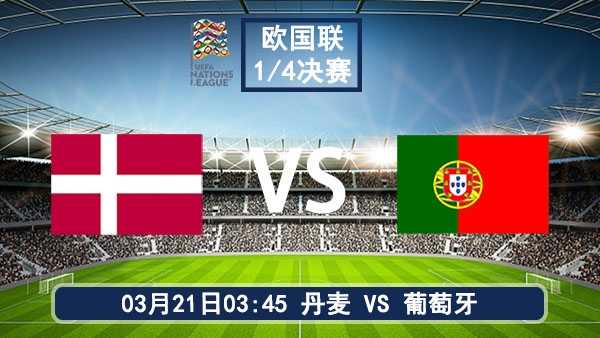 03月21日 欧国联1/4决赛 丹麦vs葡萄牙比赛前瞻分析