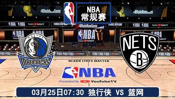 03月25日 <a href=/tags-36001-0.html target=_blank class=infotextkey><a href=/tags-36001-0.html target=_blank class=infotextkey>NBA常规赛</a></a> 独行侠vs篮网比赛前瞻