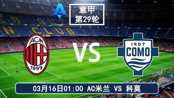03月16日 意甲第29轮 <a href=/tags-35372-0.html target=_blank class=infotextkey><a href=https://pc.jrs360.net/tags-9-0.html target=_blank class=infotextkey>AC米兰</a></a>vs科莫比赛前瞻分析