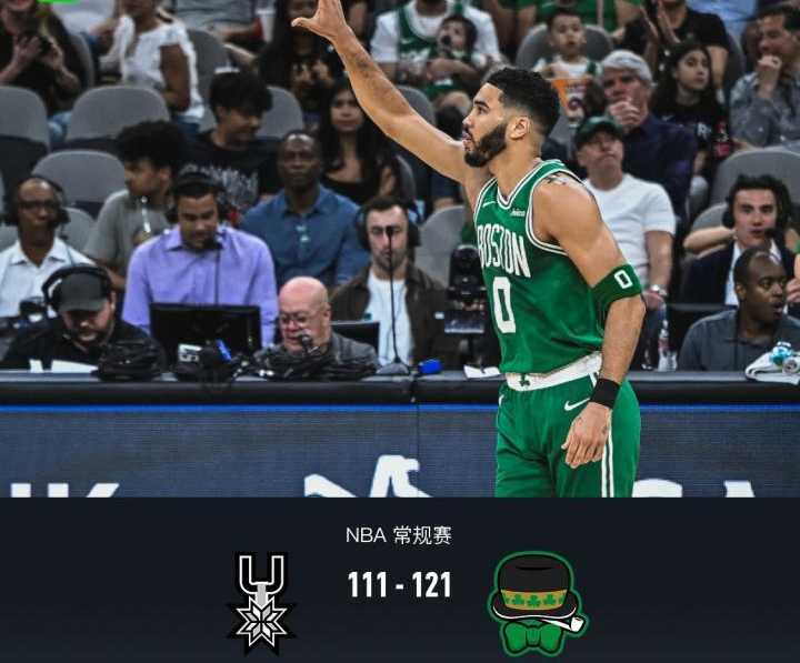 凯尔特人121-111马刺 塔图姆29+10+8 凯尔特人7人上双力克马刺迎8连胜