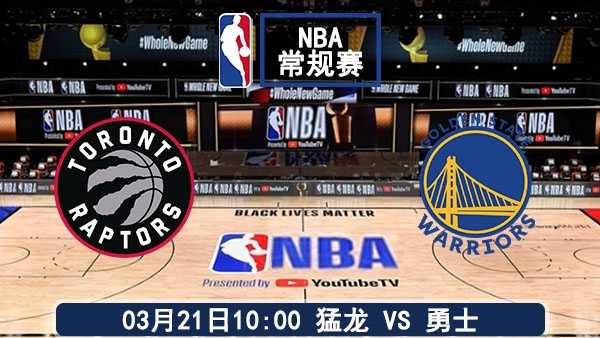 03月21日 NBA常规赛 猛龙vs勇士赛事前瞻分析
