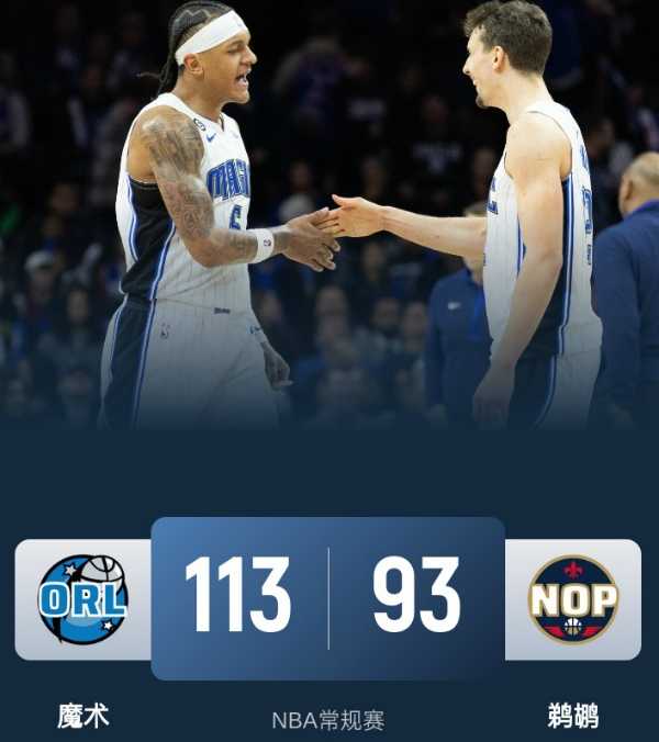 NBA常规赛:魔术113-93大胜鹈鹕,班凯罗34+11,锡安20+8+5