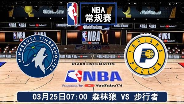 03月25日 <a href=/tags-36001-0.html target=_blank class=infotextkey><a href=/tags-36001-0.html target=_blank class=infotextkey>NBA常规赛</a></a> 森林狼vs步行者赛事前瞻分析